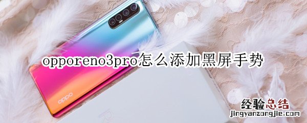 opporeno3pro怎么添加黑屏手势