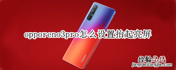 opporeno3pro怎么设置抬起亮屏