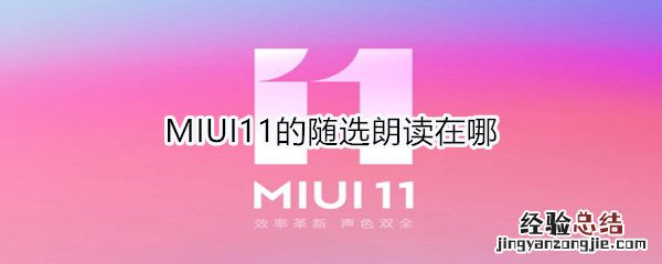 MIUI11的随选朗读在哪