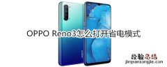 OPPO Reno3怎么打开省电模式