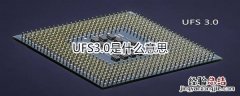 UFS3.0是什么意思