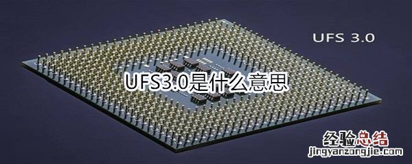 UFS3.0是什么意思