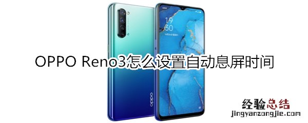 OPPO Reno3怎么设置自动息屏时间