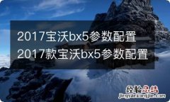 2017宝沃bx5参数配置 2017款宝沃bx5参数配置