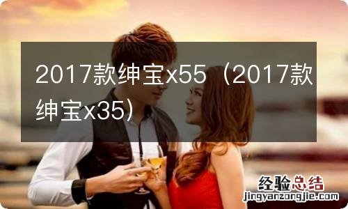 2017款绅宝x35 2017款绅宝x55