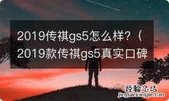 2019款传祺gs5真实口碑 2019传祺gs5怎么样?