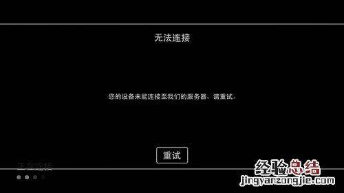 为什么无法连接服务器