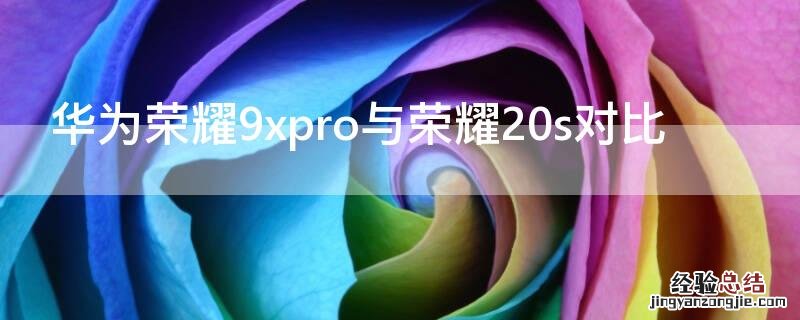 华为荣耀9xpro与荣耀20s对比