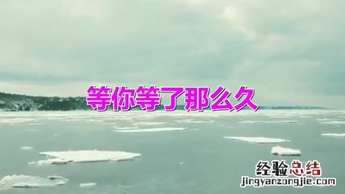 久 等 了什么梗
