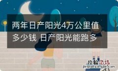 两年日产阳光4万公里值多少钱 日产阳光能跑多少万公里