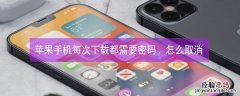 iPhone手机每次下载都需要密码,怎么取消