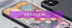 iPhone无法安装app