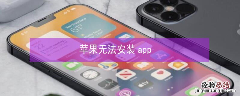 iPhone无法安装app