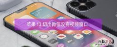 iPhone13切出微信没有视频窗口