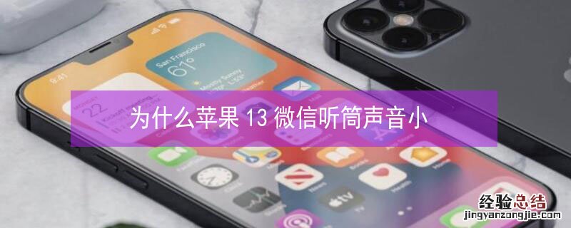 为什么iPhone13微信听筒声音小