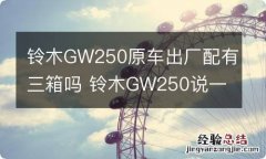 铃木GW250原车出厂配有三箱吗 铃木GW250说一说