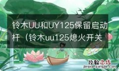 铃木uu125熄火开关改装 铃木UU和UY125保留启动杆