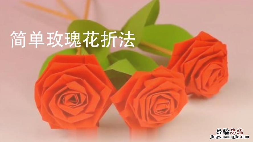 玫瑰花怎么折一步一步