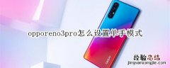 opporeno3pro怎么设置单手模式