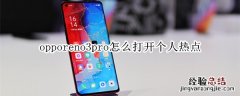 opporeno3pro怎么打开个人热点