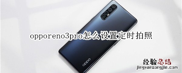 opporeno3pro怎么设置定时拍照