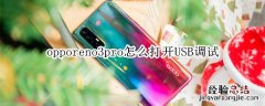 opporeno3pro怎么打开USB调试