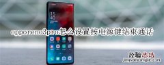 opporeno3pro怎么设置按电源键结束通话