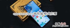 opporeno3pro高性能模式在哪