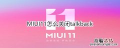 MIUI11怎么关闭talkback