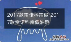 2017款雷诺科雷傲 2017款雷诺科雷傲油耗