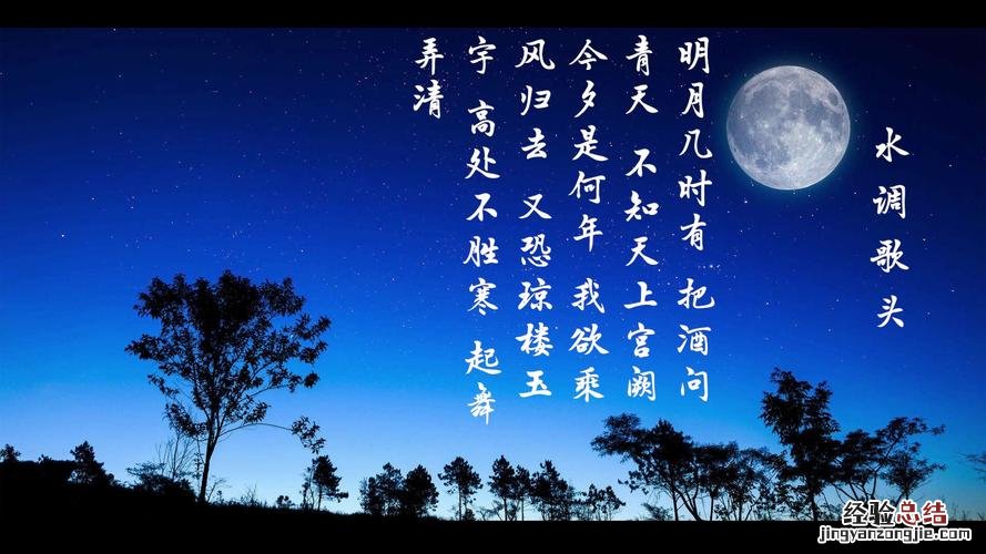 水调歌头.明月几时有全词