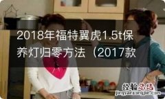 2017款福特翼虎保养灯怎么归零图解 2018年福特翼虎1.5t保养灯归零方法