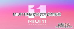 MIUI11快捷支付的方式有哪些