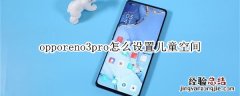 opporeno3pro怎么设置儿童空间