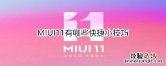 MIUI11有哪些快捷小技巧