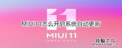 MIUI11怎么开启系统自动更新