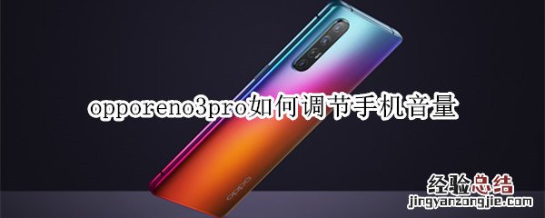 opporeno3pro如何调节手机音量