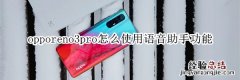 opporeno3pro怎么使用语音助手功能