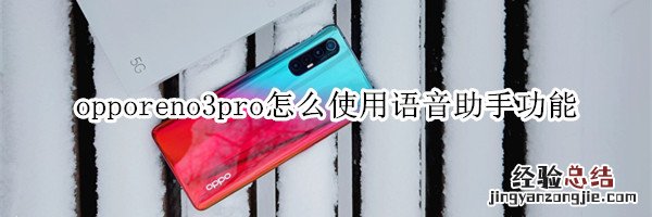 opporeno3pro怎么使用语音助手功能