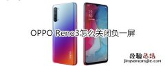 OPPO Reno3怎么关闭负一屏