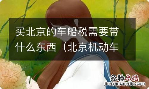 北京机动车车船税在哪里交 买北京的车船税需要带什么东西