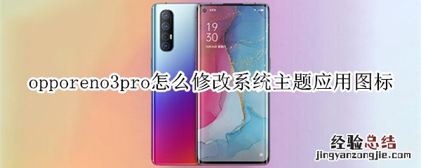 opporeno3pro怎么修改系统主题应用图标