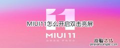 MIUI11怎么开启双击亮屏