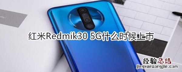 红米Redmik30 5G什么时候上市