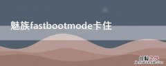 魅族fastbootmode卡住