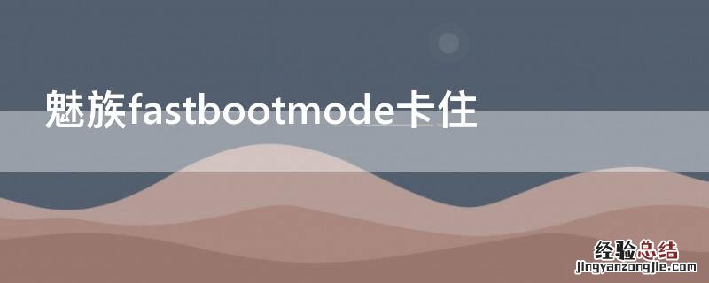 魅族fastbootmode卡住