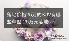 落地价格25万的SUV有哪些车型 25万元落地suv哪款车比较好