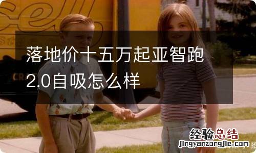 落地价十五万起亚智跑2.0自吸怎么样