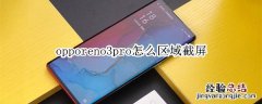 opporeno3pro怎么区域截屏