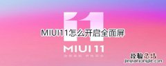 MIUI11怎么开启全面屏